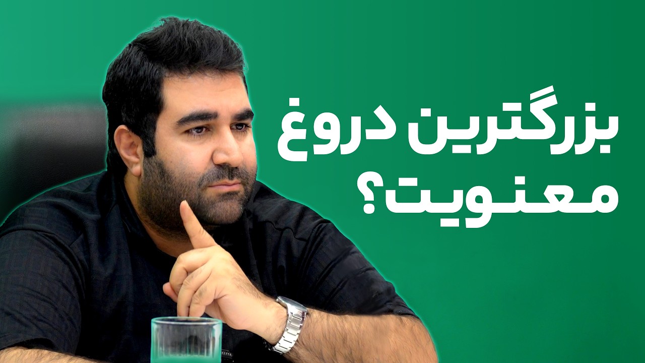 چطور به اسم معنویت و موفقیت ازت کلاهبرداری می&zwnj;کنن؟ | حقیقت یا فریب | فراز قورچیان | Faraz Ghoorchian