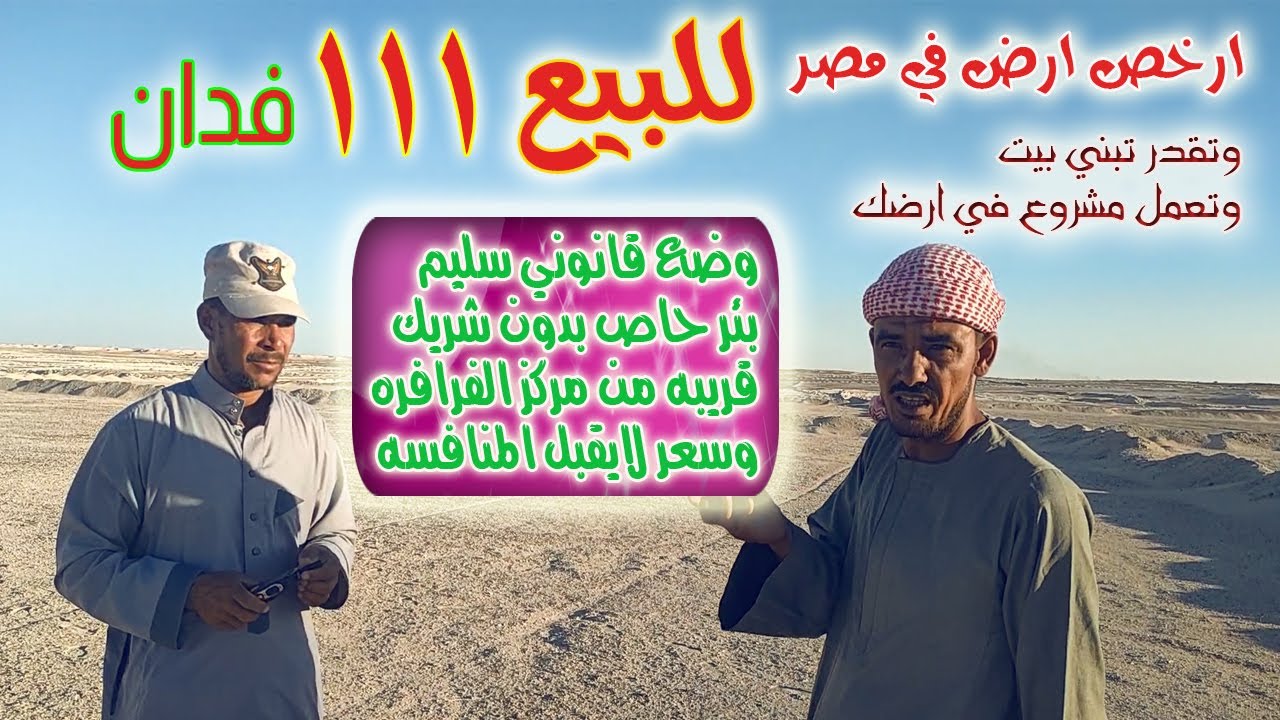 للبيع 111 فدان وضع قانوني 100% بئر خاصه قريبه من المركز