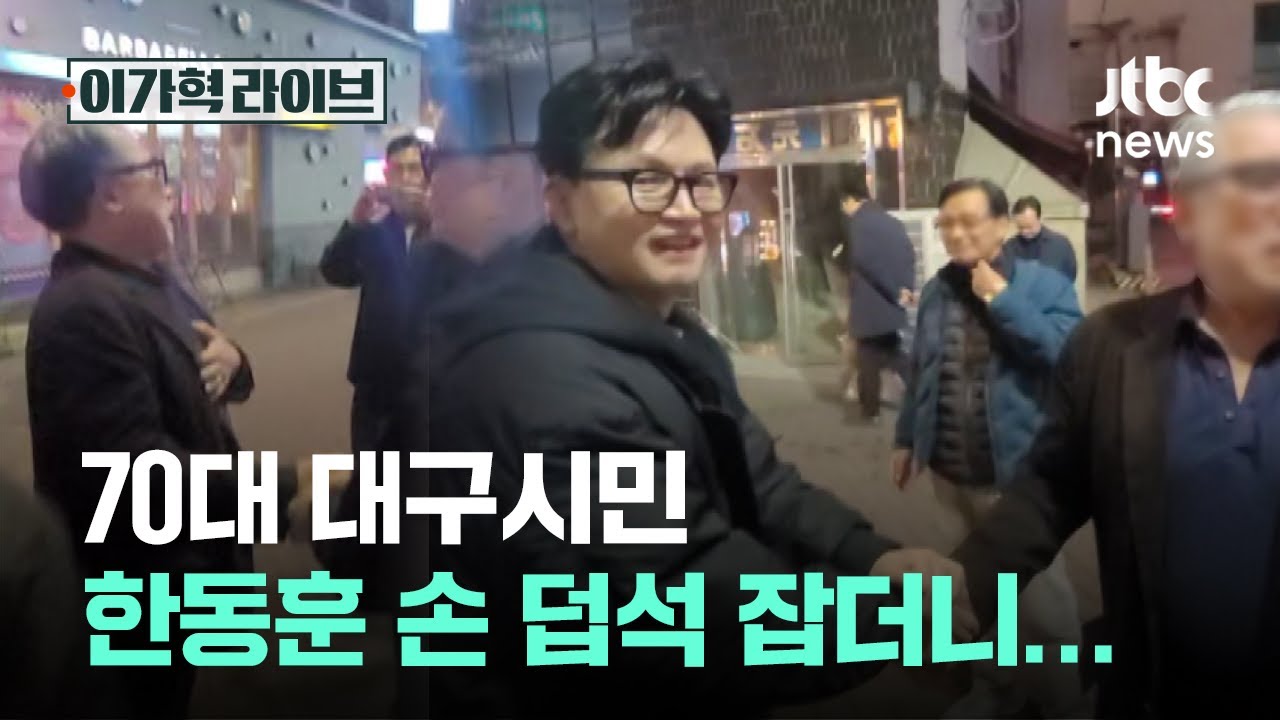 70대 대구시민, 한동훈 손 덥석 잡더니…｜이가혁 라이브