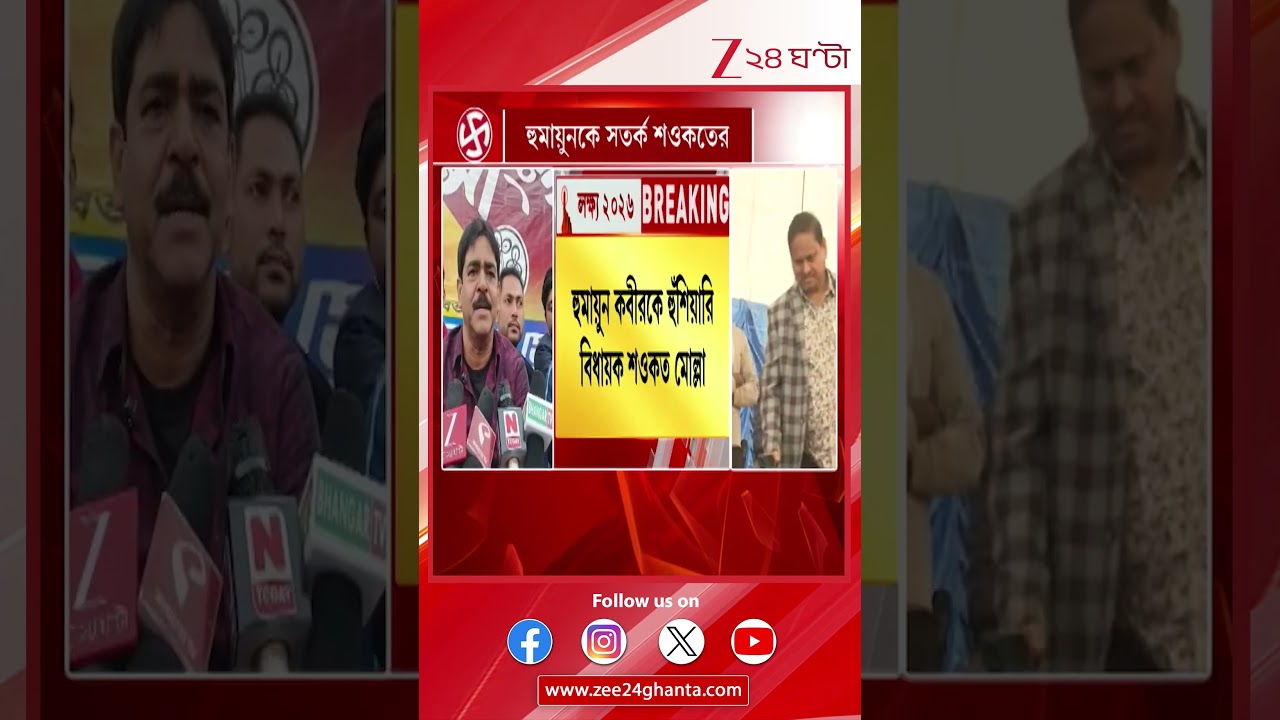 Saokat on humayun: হুমায়ুন কবীরকে সতর্ক করলেন বিধায়ক শওকত মোল্লা | Zee 24 Ghanta
