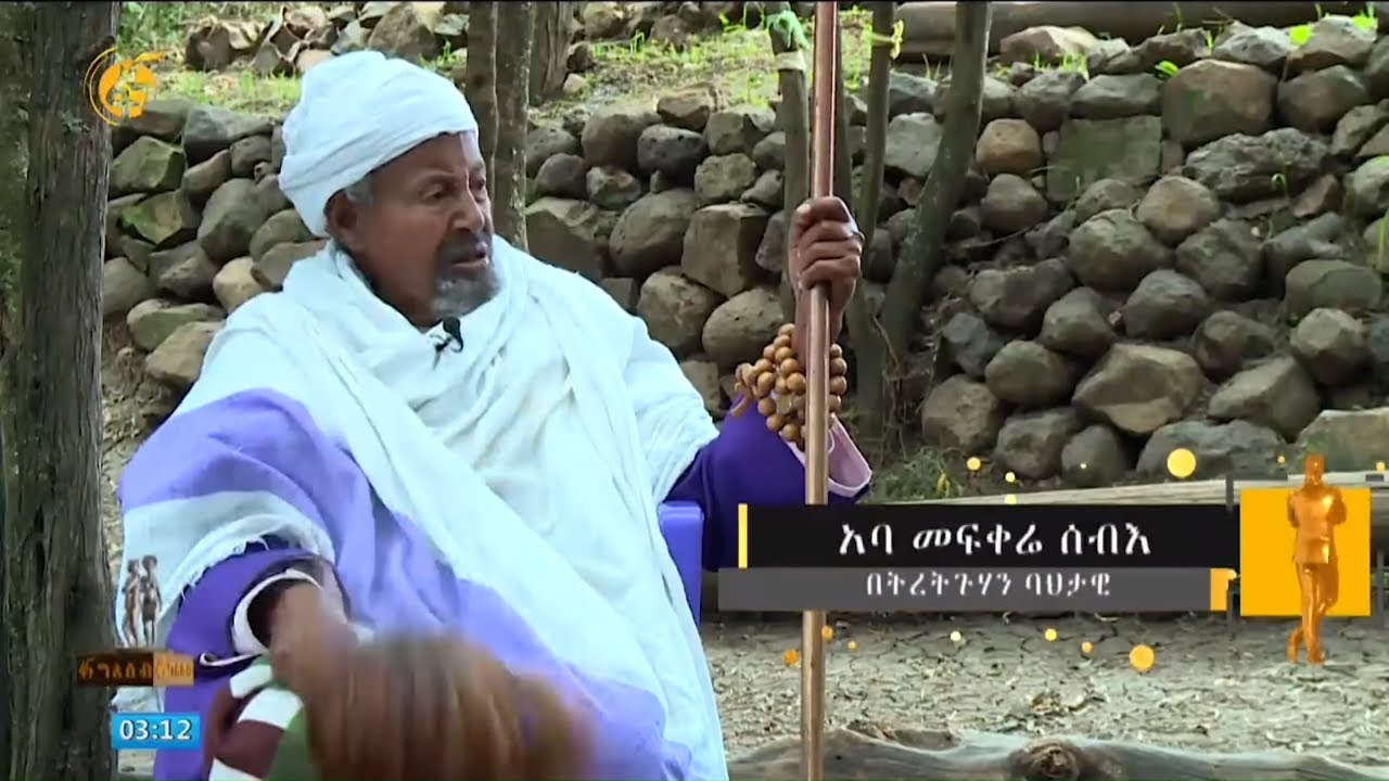 በትረ ትጉሃን ባህታዊ አባ መፍቀሬ ሰብ - በፋና ግለሰብ