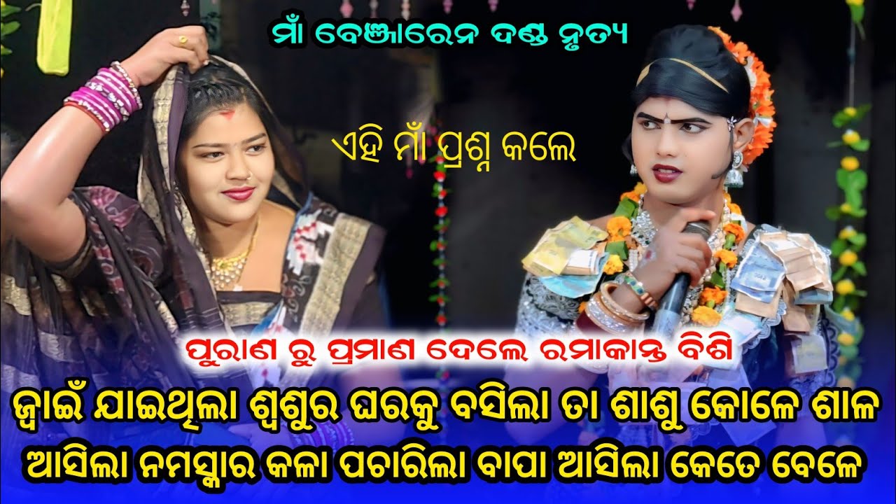 ଏହି ମାଁ ପ୍ରଶ୍ନ କଲେ ରମାକାନ୍ତ ବିଶି ଙ୍କୁ Maa benjaren Danda nrutya #ramakantaradha 