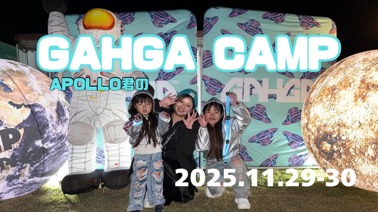 GAHGA CAMPやばすぎた！！！【APOLLO/reggae/フェス/CAMP/キャンプ/ライブ/GAHGA】