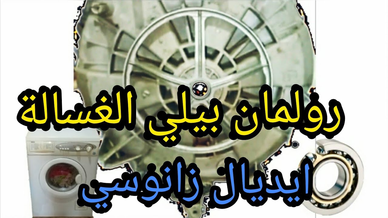 اصلاح الغسالة الاوتوماتيك رولمان بلي ايديال زانوسي Changing the ball bearing washer Ideal Zanussi