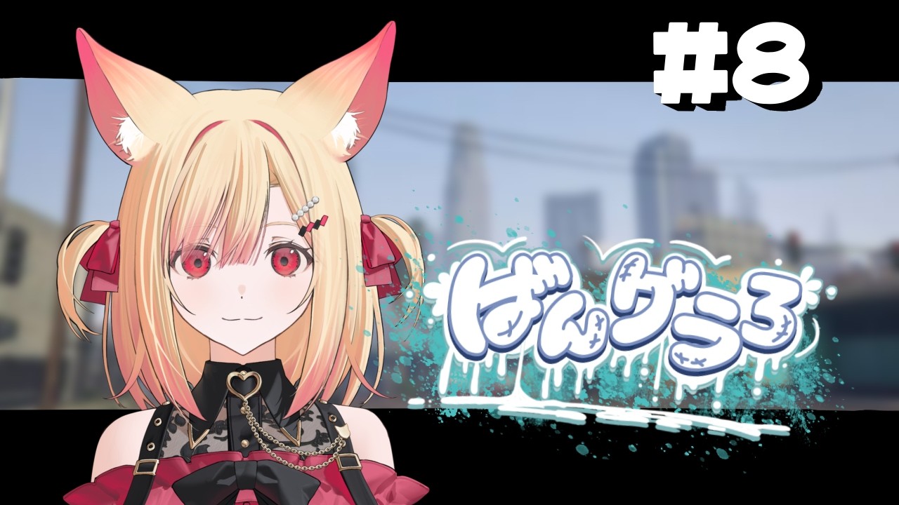 【#ばんグラ3 】8日目！今日こそデスバイク大会や！！【#VTuber / #狐々宮來狐 】