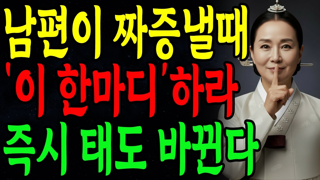 남편이 짜증낼때 '이 한마디'하세요 즉시 태도 바뀝니다 | 더이상 져주지 마세요 | 꼭 연습하세요 | 현명하고 지혜로운 인간관계 조언 | 인생 | 명언 | 마음 | 행복
