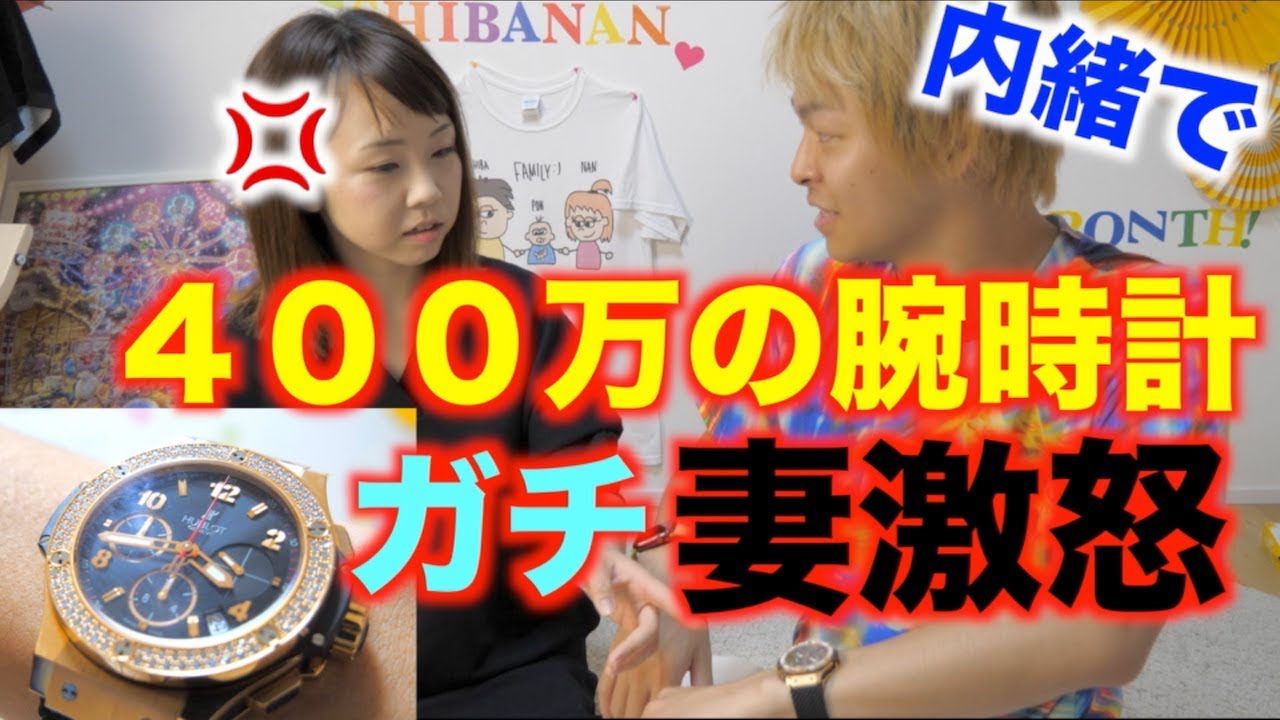 【家庭崩壊】撮影中に400万の高級時計買ったと妻に告白したら...