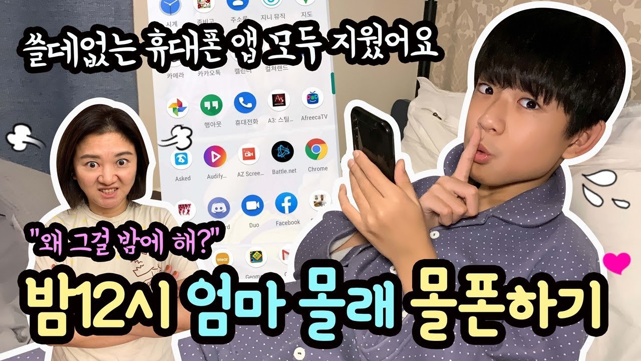 밤12시 엄마몰래 몰폰하기 (틱톡부터 즐겨하던 게임들까지, 쓸데없는 휴대폰 앱 모두 지웠어요) 마이린 TV