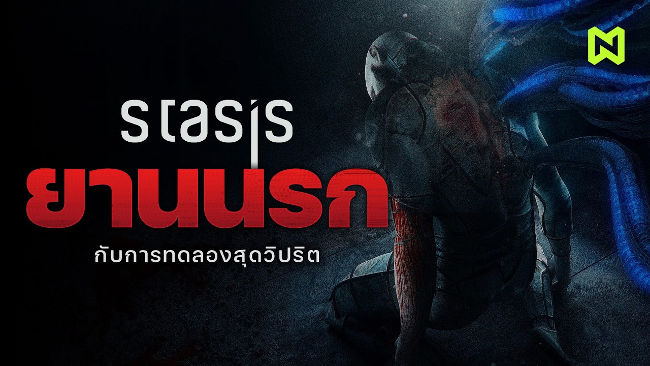 เกิดอะไรขึ้นบนยานอวกาศสุดล้ำนี้ ? | STASIS