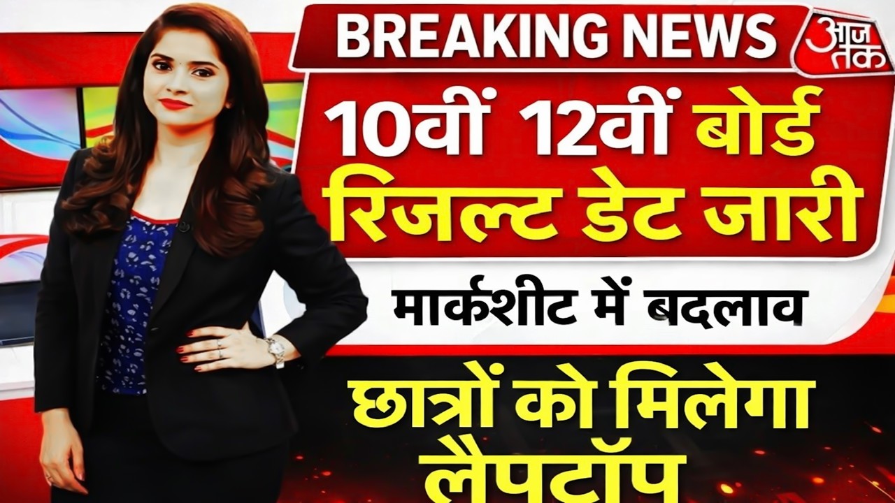 10वीं 12वीं बोर्ड रिजल्ट डेट जारी/Board Exam 2026 Result Date #boardresult #cbseresult #upboard