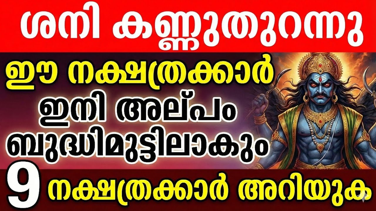 ശനി അഗ്നിപരീക്ഷണത്തിന് ഒരുങ്ങുന്നു 9 നക്ഷത്രക്കാർ ജാഗ്രതൈ 