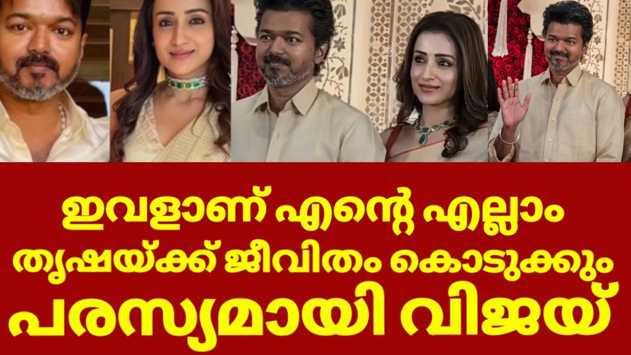 വിജയ് തൃഷ വിവാഹം അന്തംവിട്ട് ആരാധകർ | Vijay trisha real relationship malayalam