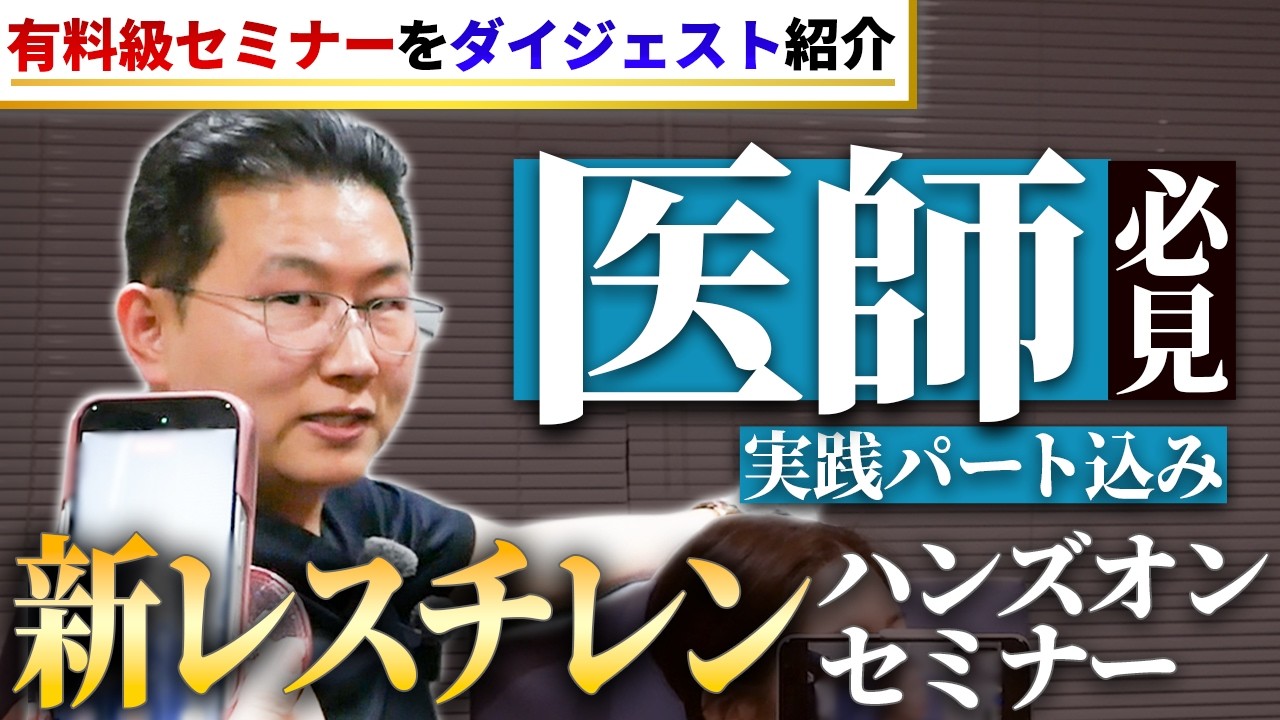 医師が教える｜新レスチレン製剤ハンズオンセミナー【ダイジェスト版】