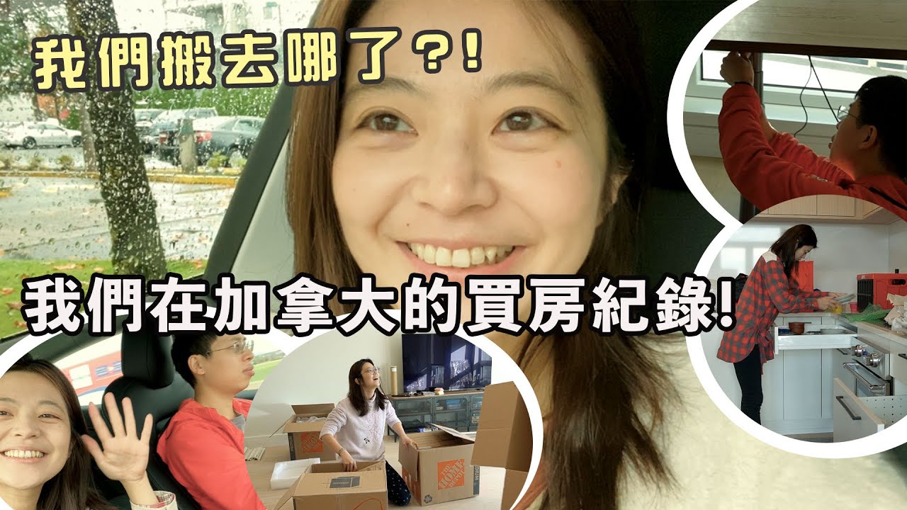 在加拿大住過的第四個家！我們搬到了離溫哥華好遠的地方啊 🤣  | 分享我們從看房到交屋的買房紀錄!