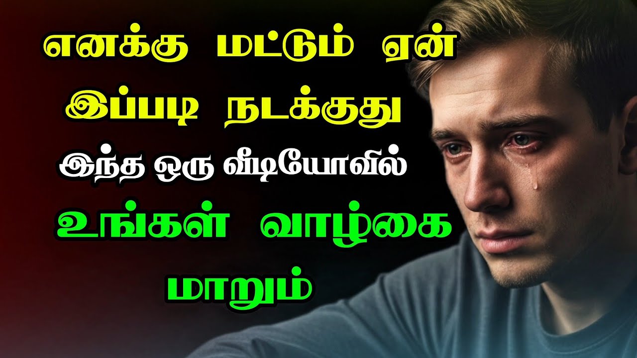 💔Broken Hearts Tamil | உங்கள் வாழ்கையே மாறும்| Tamil Motivation #motivationalquotes 