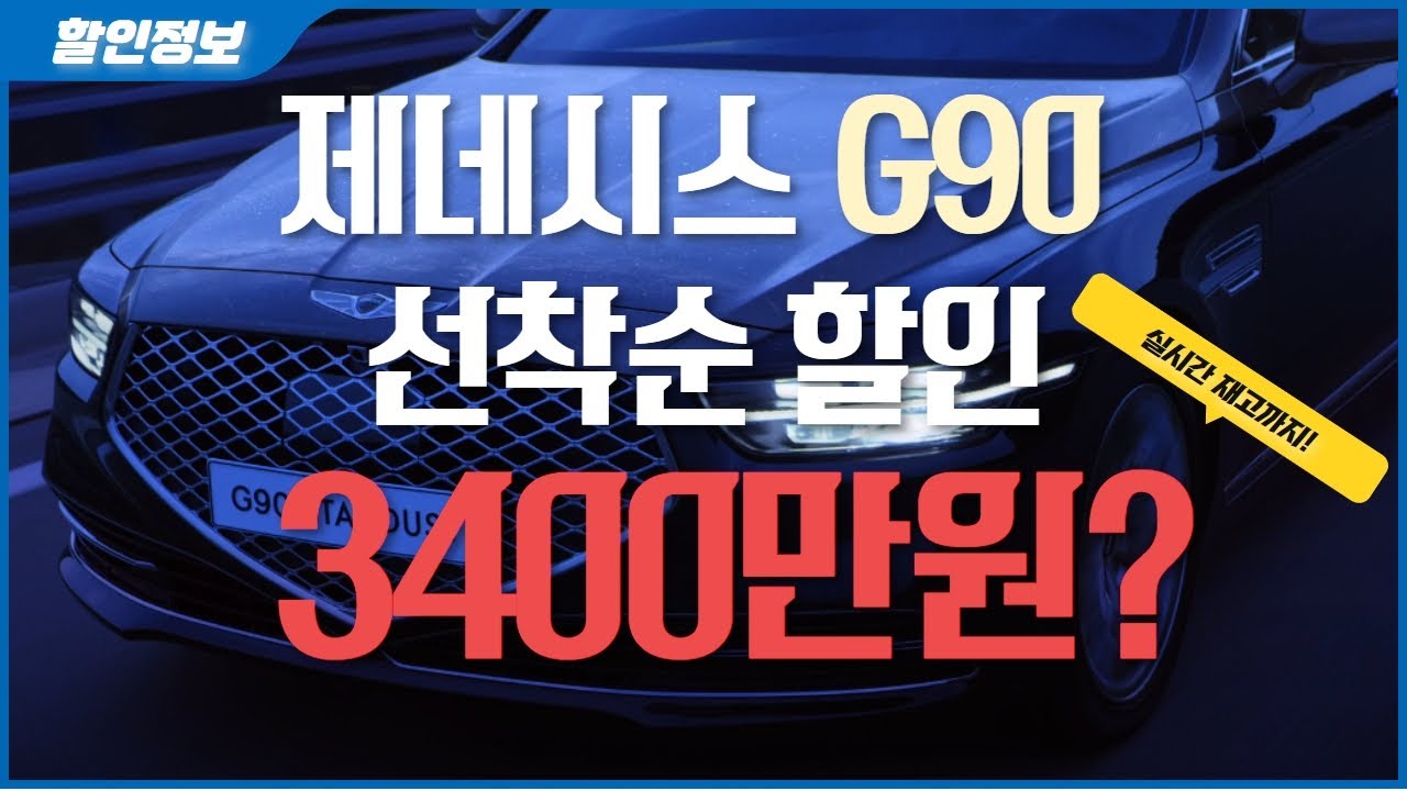 G90 풀체인지 전 3400만원 할인에 즉시출고 가능? 재고 표 정리했습니다! 구매 예정자분들 확인하고 가세요