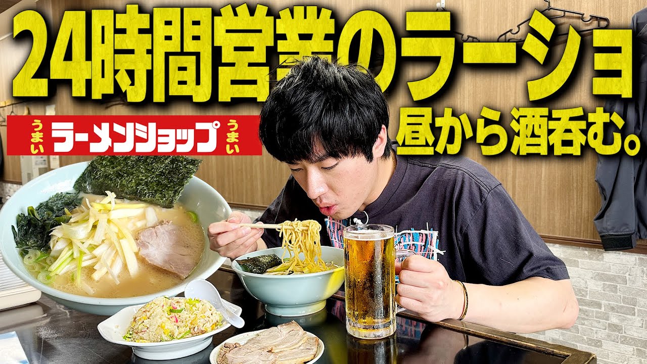 【昼呑み】24時間年中無休のラーショ！平日昼からラーメンつまみにビール飲んだら幸せすぎた。【飯テロ/大食い/ラーメンショップ】