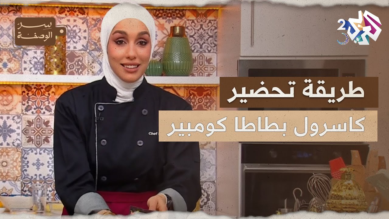 نفس النكهة المميزة لكن بطريقة أسهل.. تعرف على طريقة تحضير كاسرول بطاطا كومبير l سر الوصفة