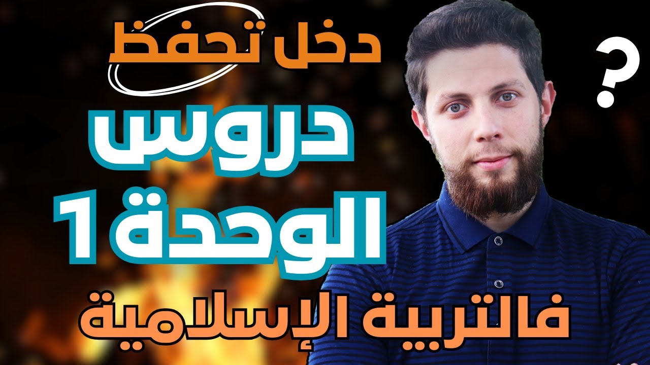 حفظ وتثبيت جميع دروس الوحدة الأولى في التربية الإسلامية🤩 أجي تنجح