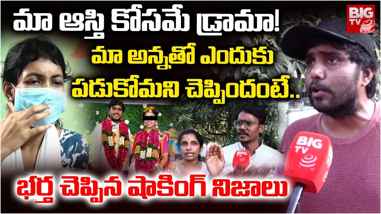 Husband Facts on Jangareddygudem Wife incident |  మా అన్నతో ఎందుకు పడుకోమని చెప్పిందంటే..| BIG TV