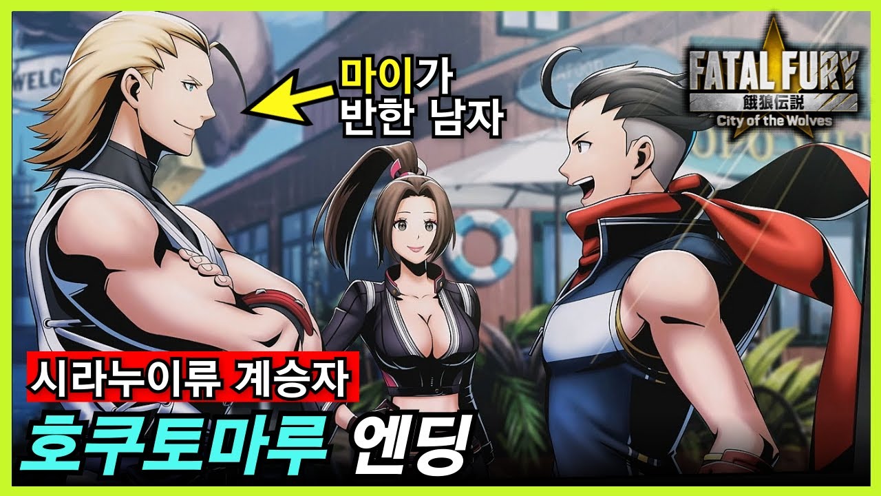 아랑전설: CotW｜호쿠토마루 엔딩｜놀랍도록 성장한 호쿠토마루 ㄷㄷ