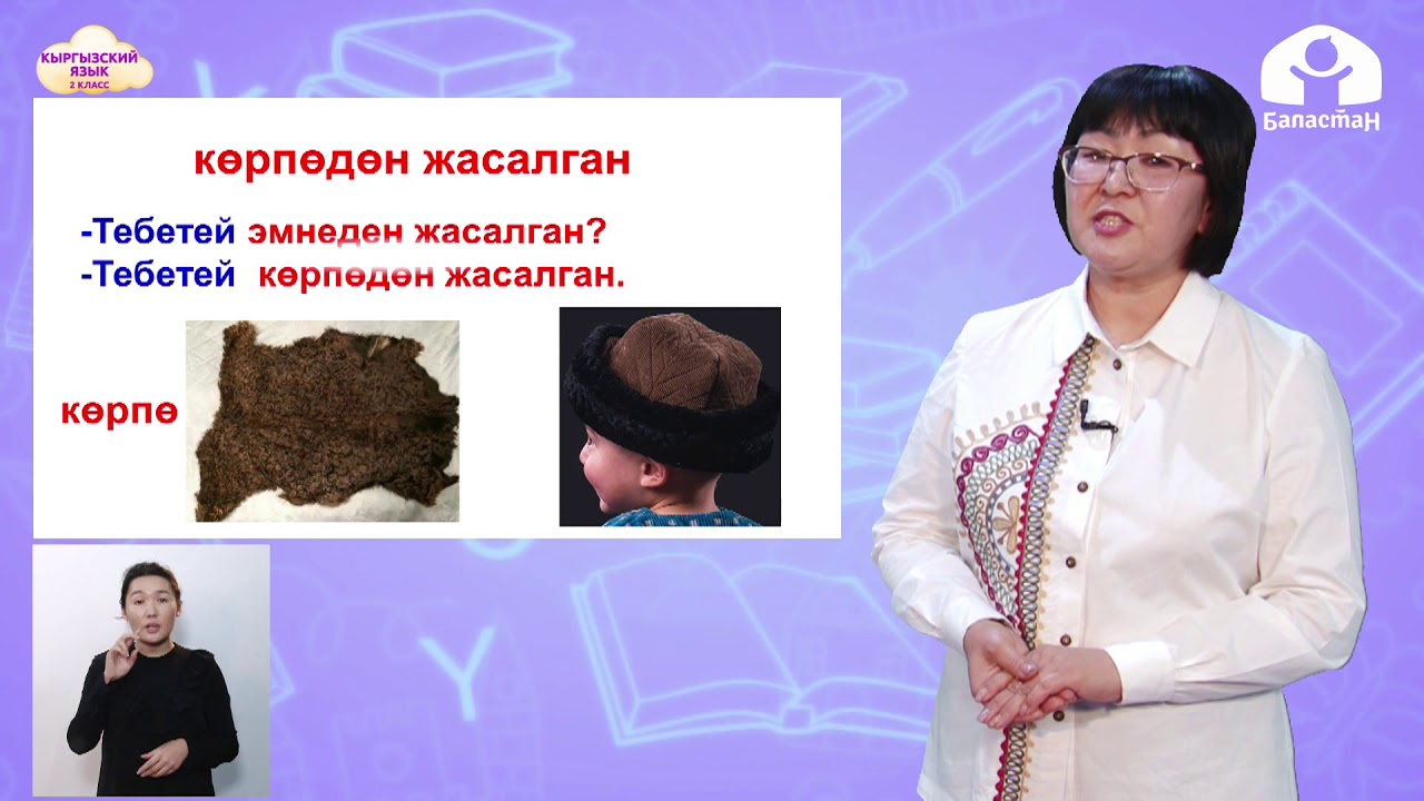 Кыргызский язык 2 класс / Улуттук баш кийимдер / ТЕЛЕУРОК 6.02.21