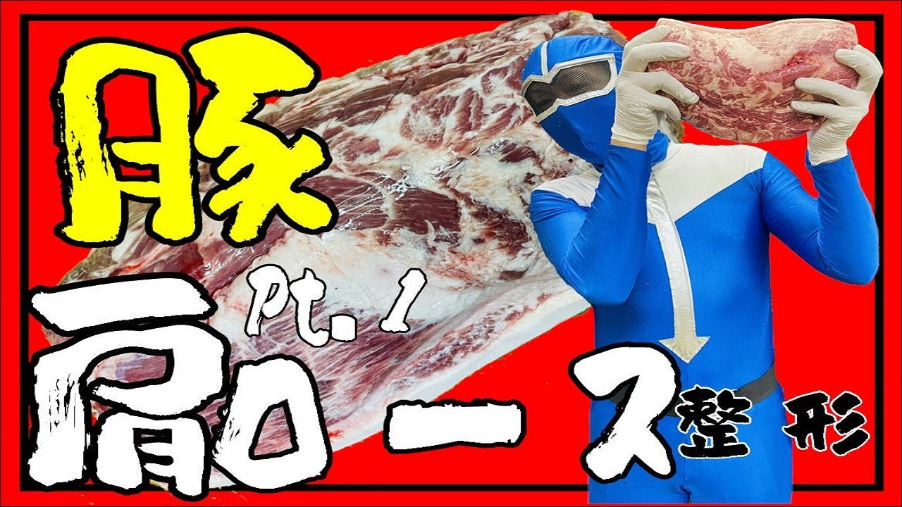 【豚肩ロース】豚肉整形Part１