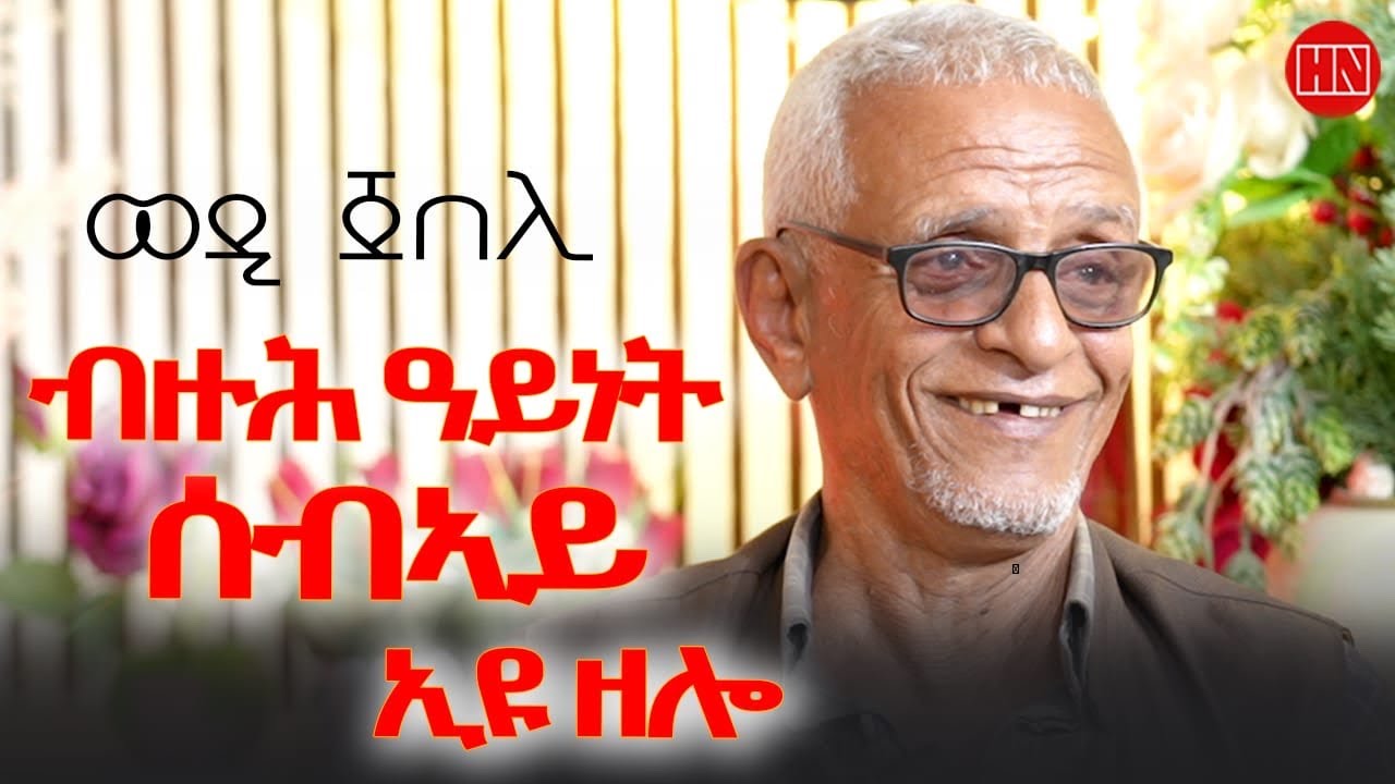 ህድሞና - ጥዑም ዕላል ሄለን ምስ ወዲ ጀበሊ | ገንዘብ ትፈርህ እንተ ኮንካ ... | Wedi Jebeli -  New Eritrean Show 2025