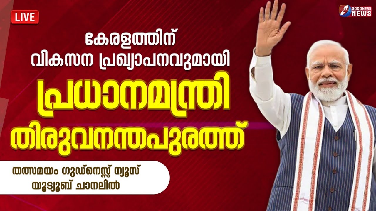 LIVE : PM NARENDRA MODI  കേരളത്തിന് വികസന പ്രഖ്യാപനവുമായി തിരുവനന്തപുരത്ത്|TRIVANDRUM |GOODNESS NEWS