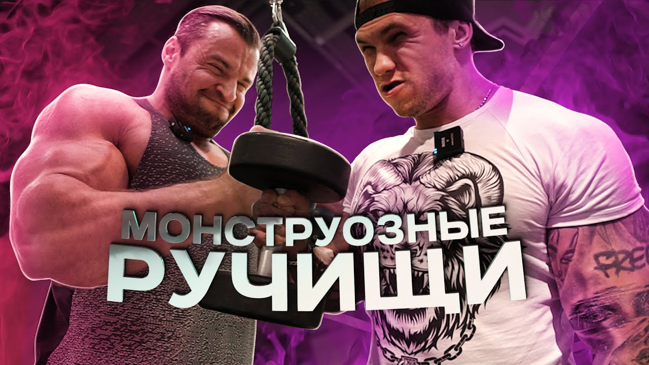 Федоров и Голубочкин накачали руки