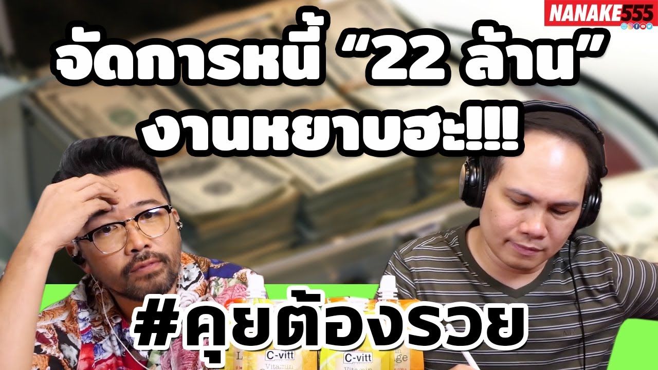 จัดการหนี้ “22 ล้าน” งานหยาบฮะ!!! | #คุยต้องรวย