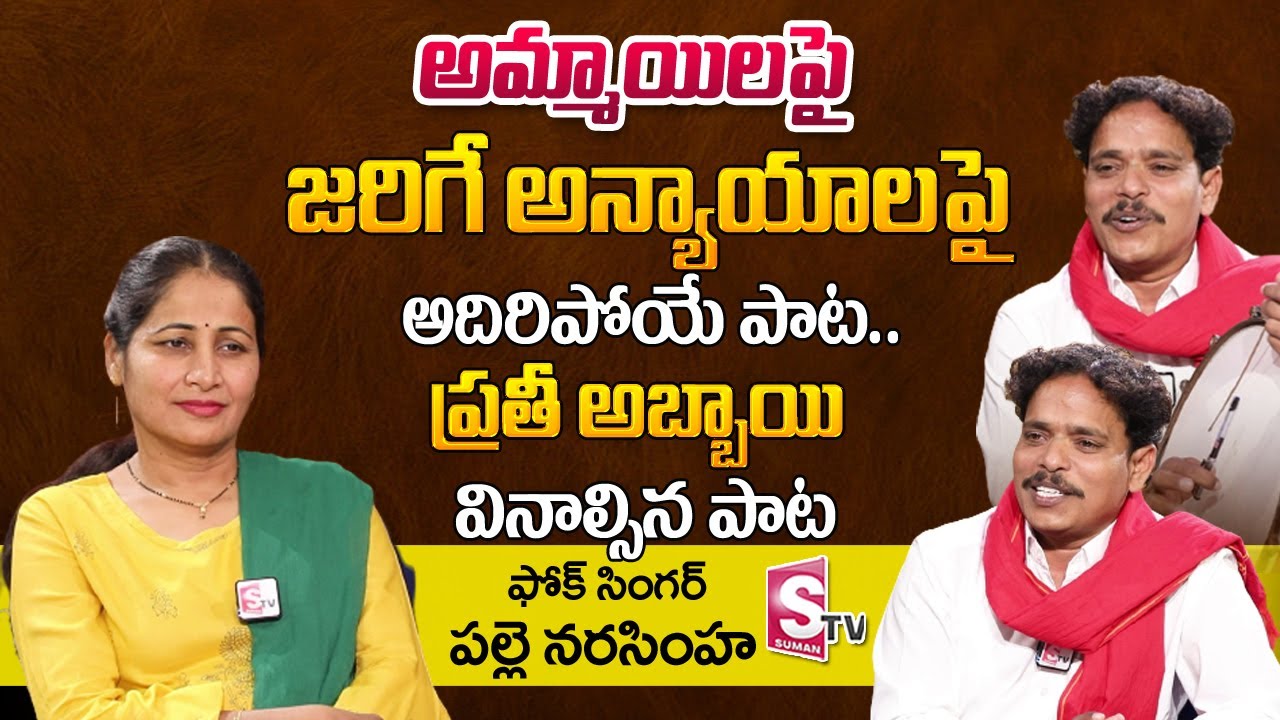 Folk Singer Palle Narasimha Interview | Palle Narasimha Sings Songs On Girls | Telangana Folk Songs