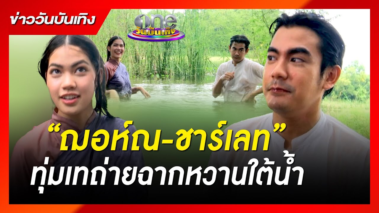 “ฌอห์ณ-ชาร์เลท” ทุ่มเทถ่ายฉากหวานใต้น้ำ | ข่าววันบันเทิง | พระนคร๒๔๑๐