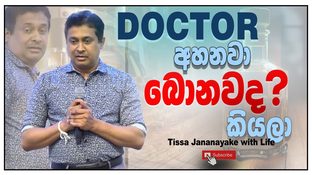 DOCTOR අහනවා බොනවද කියලා I Tissa Jananayake with Life (EP 170)