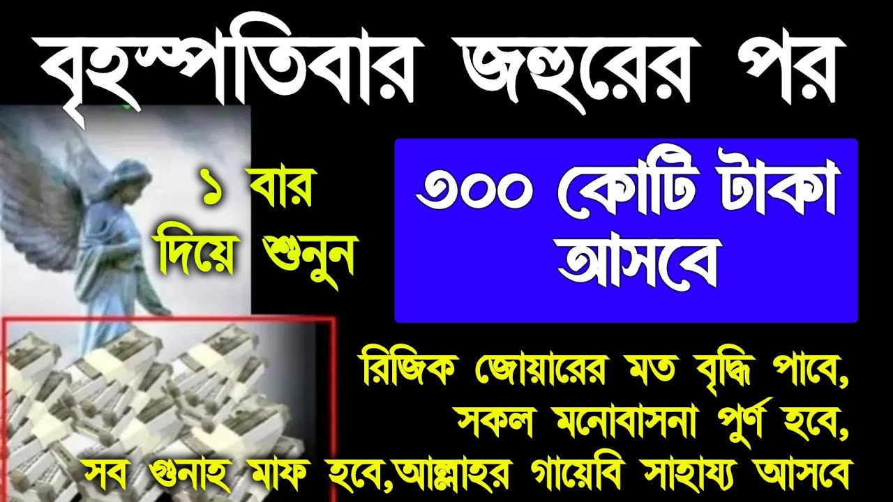আজ বৃহস্পতিবার জহুরের পর সূরাটি শুধুমাত্র ১ বার শুনুন.ঘরে বৃষ্টি মত টাকা আসবে, সকল মনোবাসনা পুরন হবে