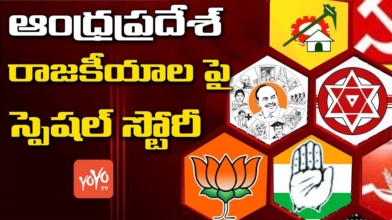 Andhra Pradesh Political Special Story for 2019 Elections | TDP | YCP | Janasena | YOYO TV Channel