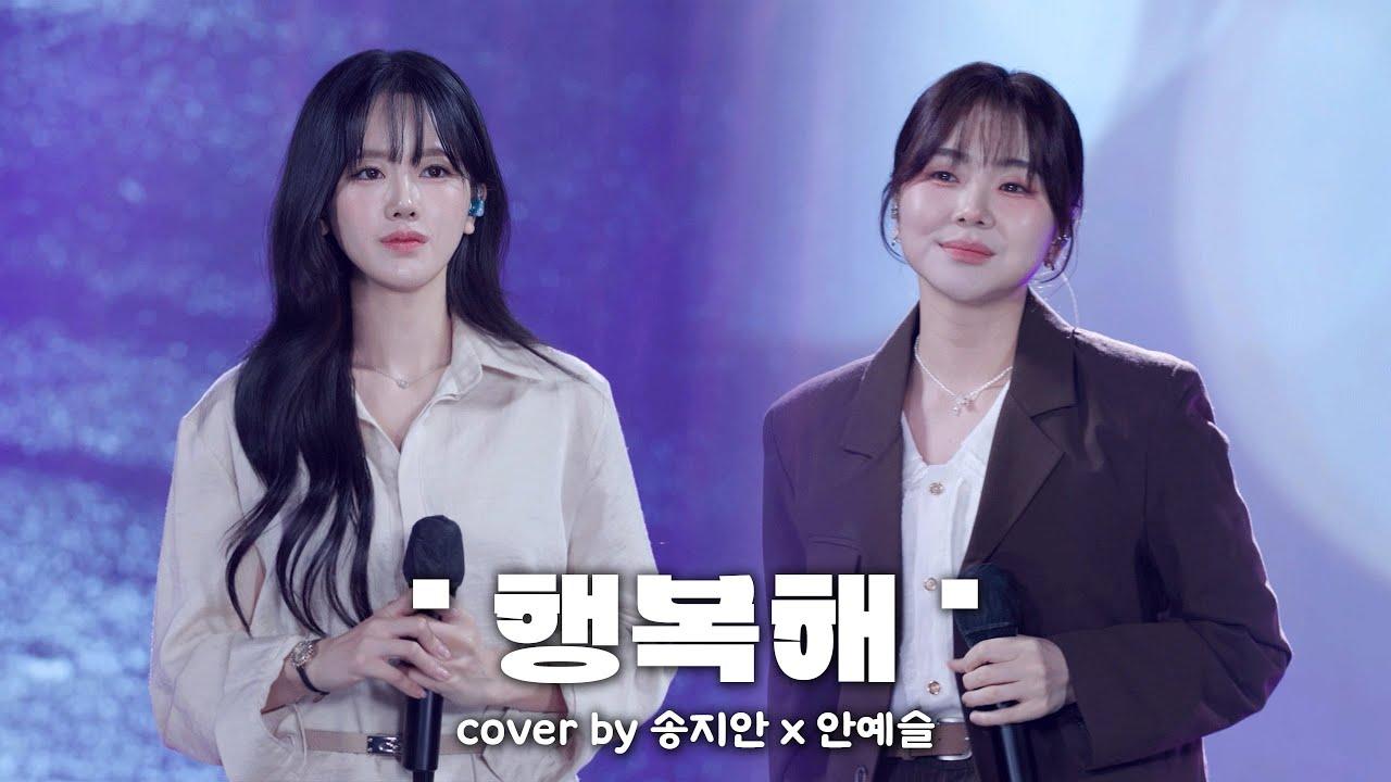 행복해 - 안예슬x송지안 Cover(원곡-송하예) #수니그룹