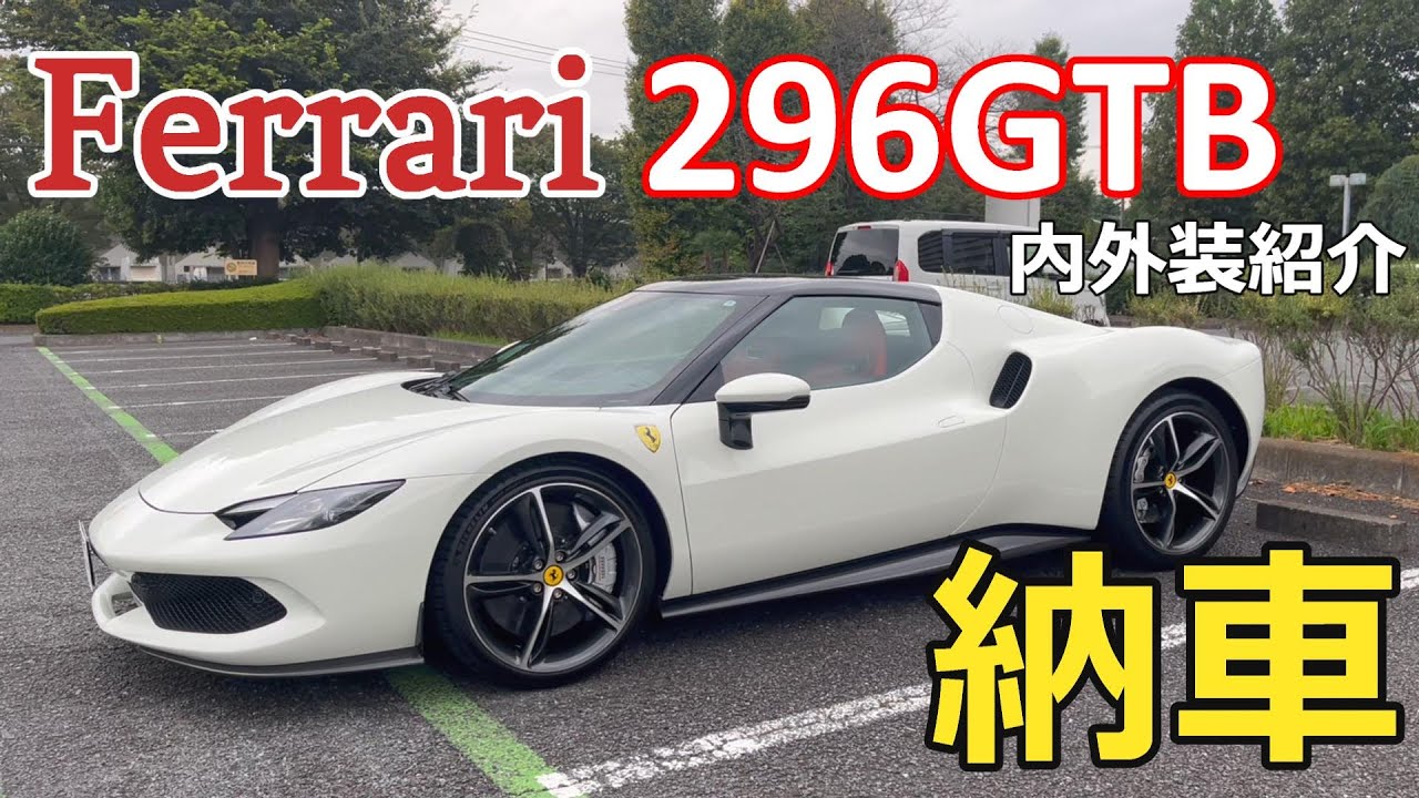 【納車】フェラーリ296GTB 納車されました - 内外装紹介編