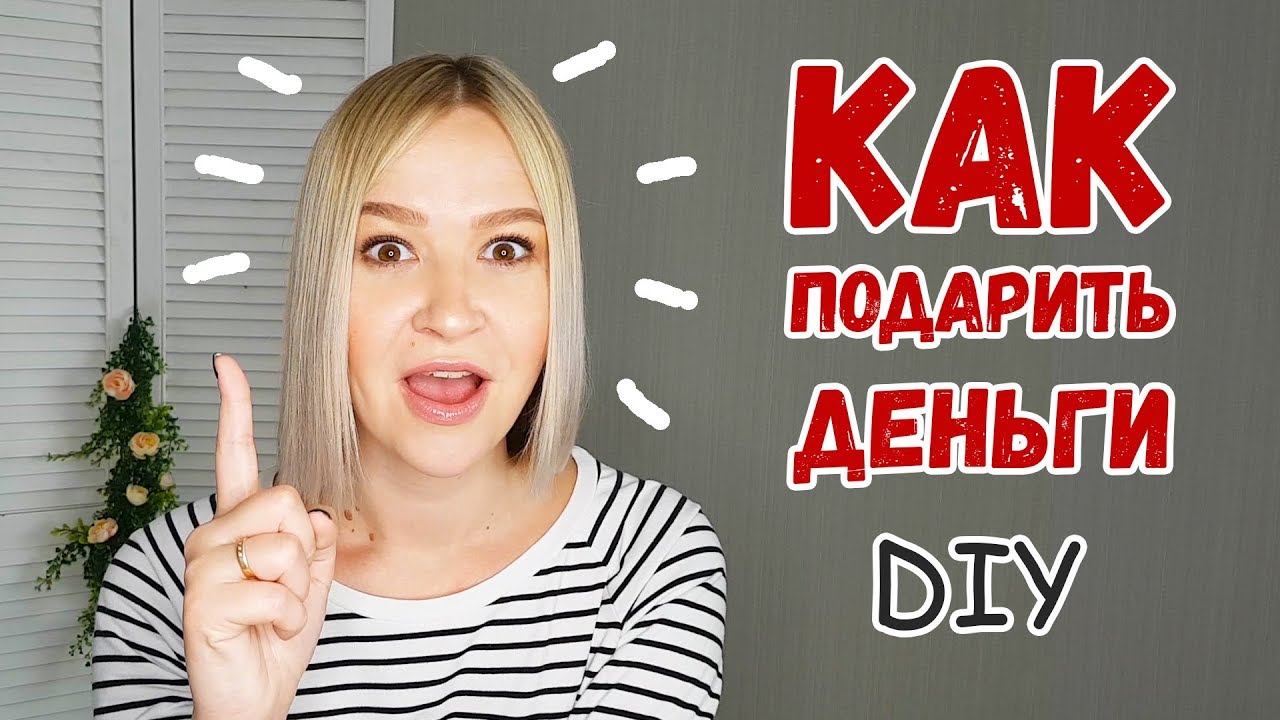 DIY: КАК ПОДАРИТЬ ДЕНЬГИ? 3 варианта оформления денежного подарка на свадьбу и День рождения.