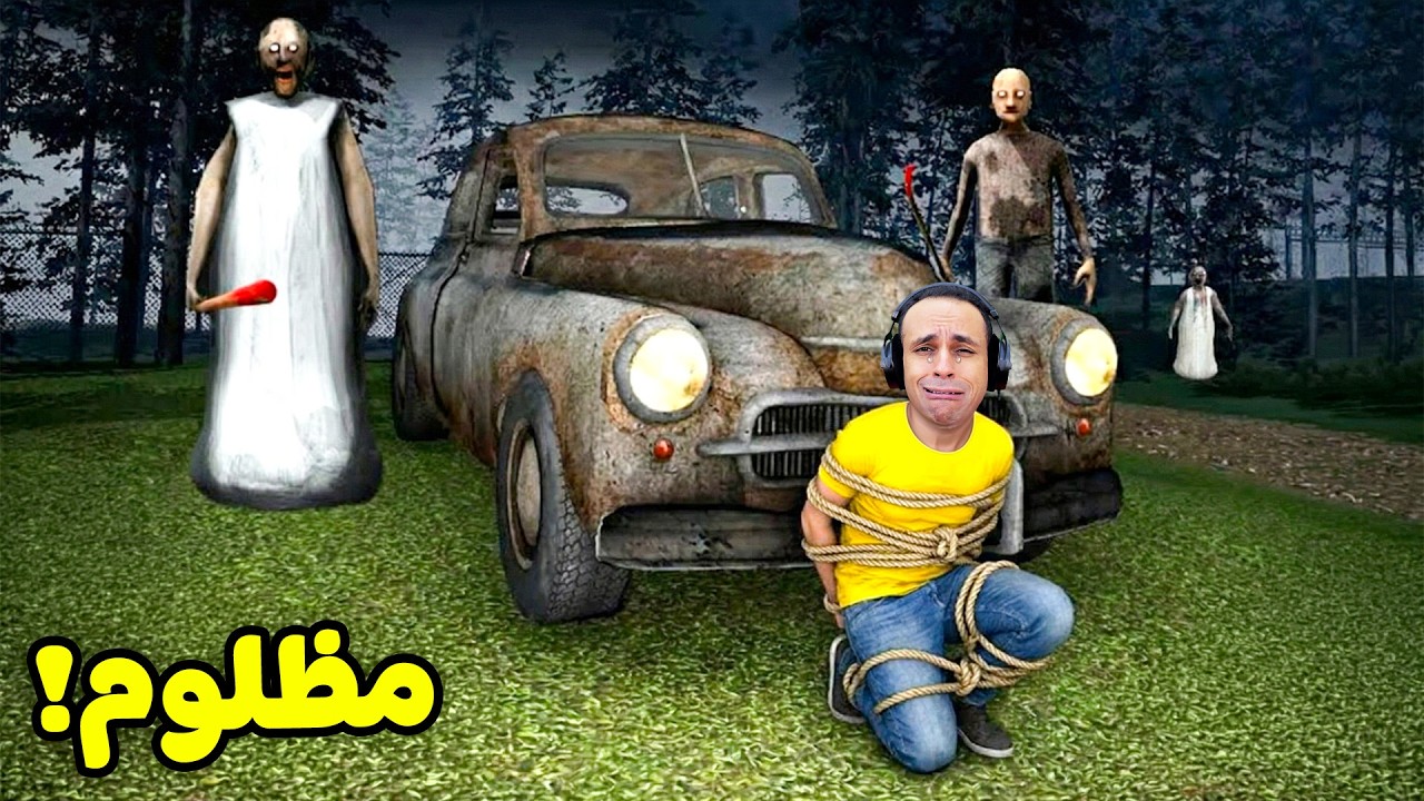 الجدة الشريرة جراني حبستني فى وسط الغابة | Granny !! 😭😱