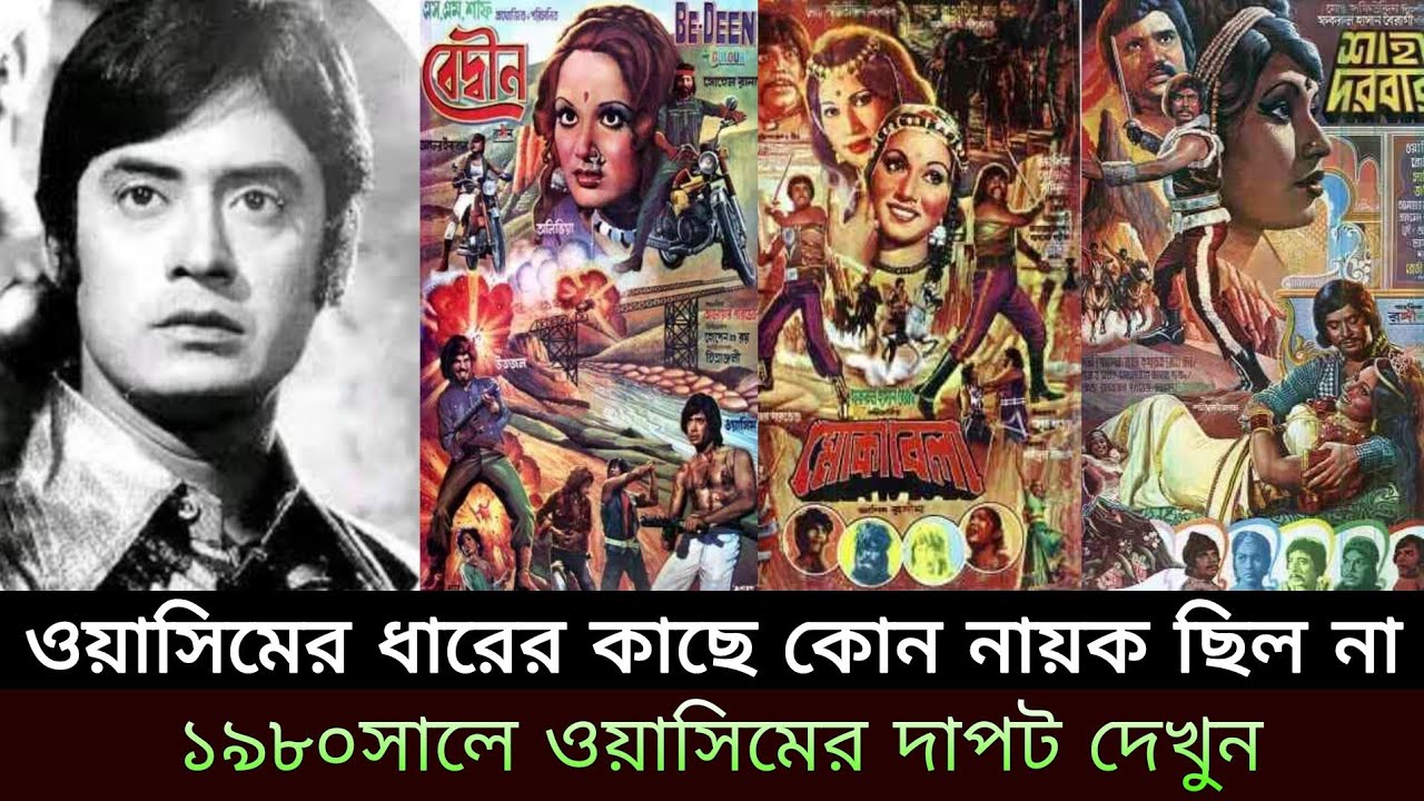ওয়াসিম এর সকল ছবির বক্স অফিস (১৯৮০)সালের। বাংলাছবি। ওয়াসিমের সিনেমা। ছায়াছবি