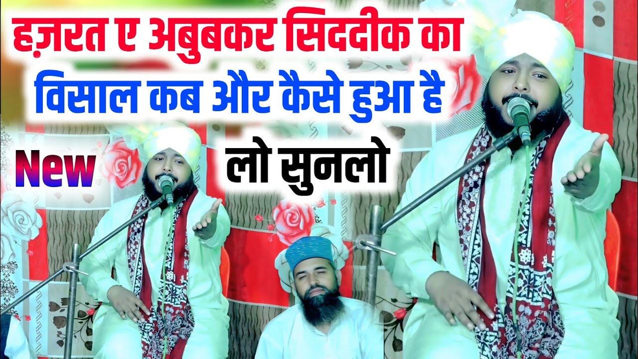 हज़रत ए अबुबकर सिददीक का विसाल कब और कैसे हुआ है लो सुनलो || Mufti Hasnain Manzari Ki Taqreer 4 Day,