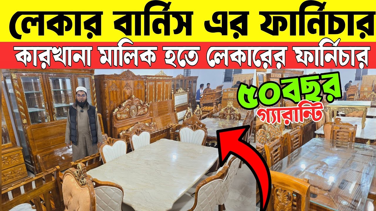 ৫০ বছরের গ্যারান্টিতে লেকারের সেগুন কাঠের ফার্নিচার  🔥Sagun wooden Furniture Price BD 2026🔥Wholesale