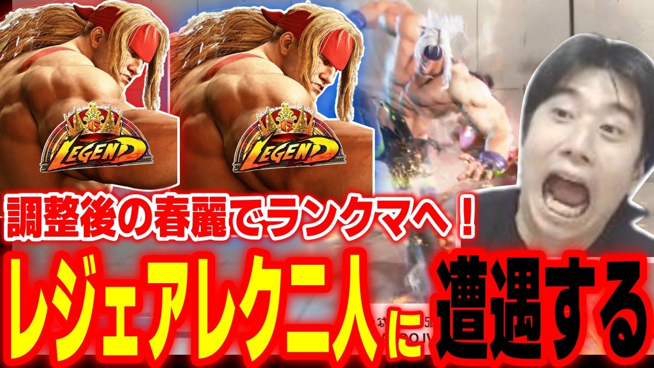 【スト6】いきなりレジェアレクに遭遇！調整後の春麗でランクマに行くハイタニ【SF6 ストリートファイター6】