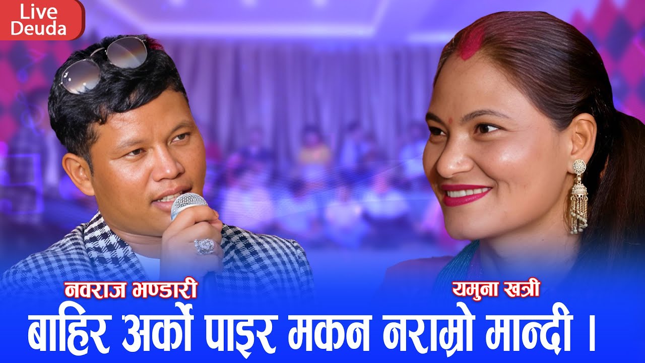 नवराज भण्डारी र यमुना खत्री बिच किन भयो झगडा || New Live deuda2081 Nawaraj Bhandari vs Yamuna Khatri