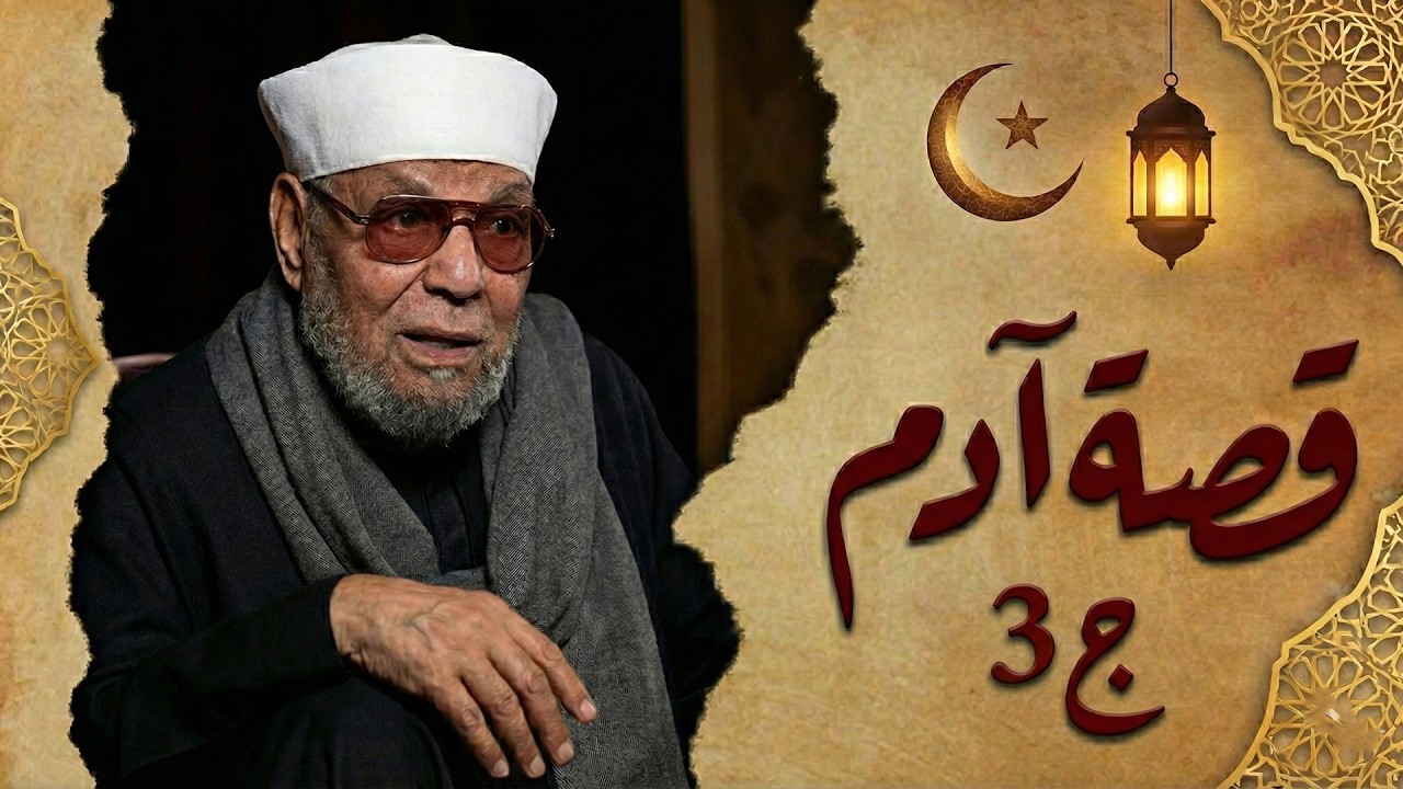 قصة نبى الله أدم عليه السلام ((الجزء الثالث)) إمتناع إبليس عن السجود لأدم * الشيخ الشعراوى