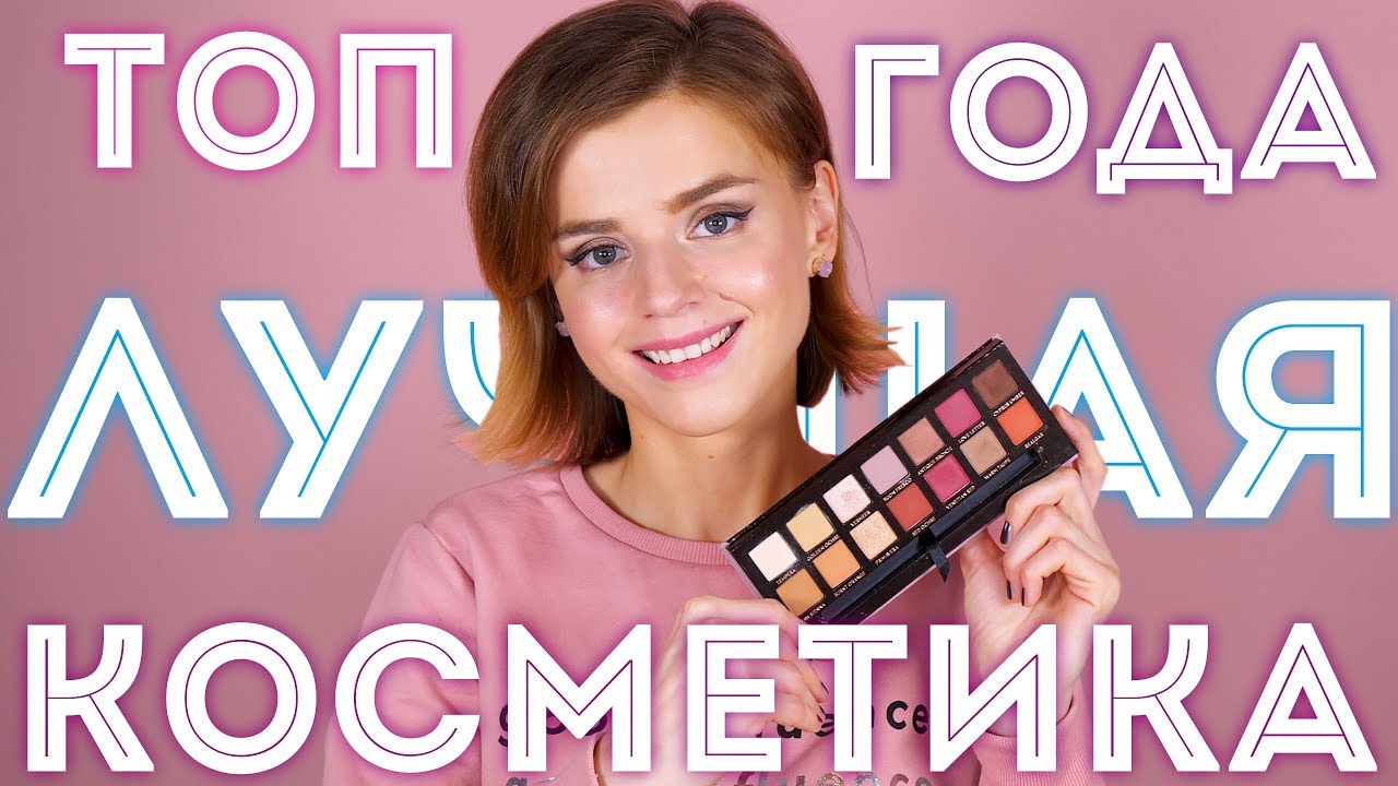 ЛУЧШАЯ КОСМЕТИКА ГОДА! МОЙ ТОП!