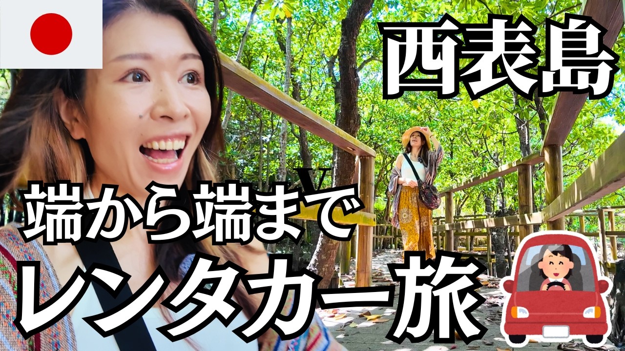 【🇯🇵40歳女ひとり旅】沖縄・西表島をレンタカーで端から端まで走ってみた結果…【西表島編#4】