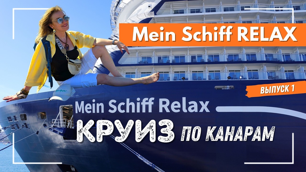 Новый лайнер - MEIN SCHIFF RELAX. Круиз на Канары 