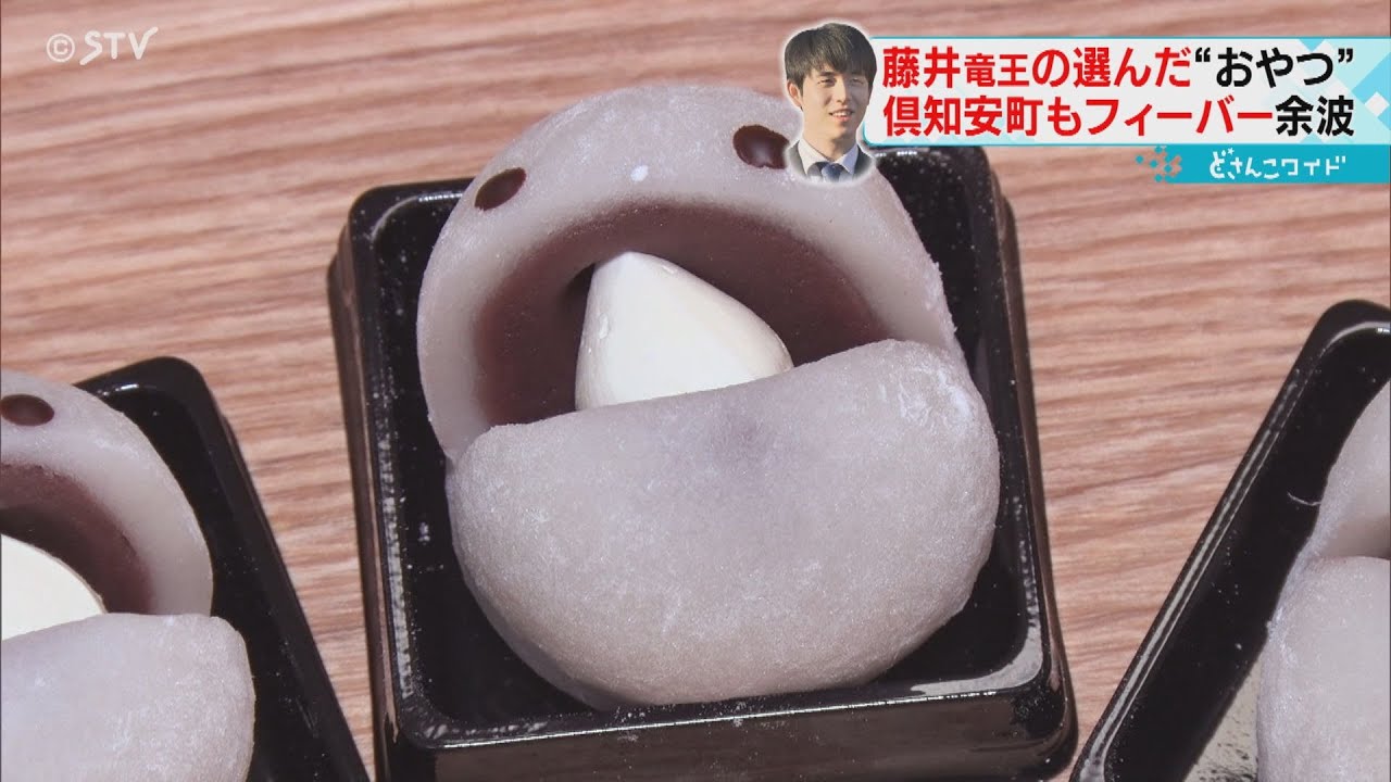 藤井竜王が選んだ“おやつ”　売り切れ続出　マチのPRにも　将棋フィーバーに沸く　北海道